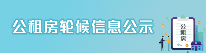 公租房轮候信息公示