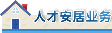 人才安居业务