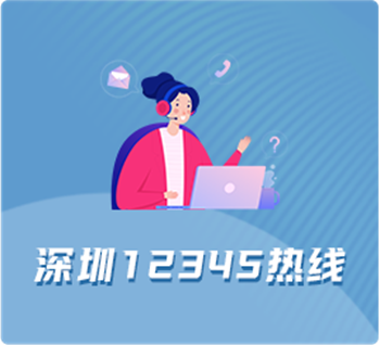 深圳一二三四五热线