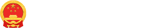 国徽和深圳市南山区人民政府网站图片
