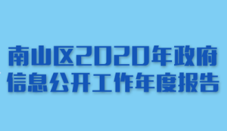 南山区2020年政府信息公开工作年度报告