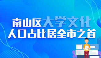 南山区大学文化人口占比居全市之首