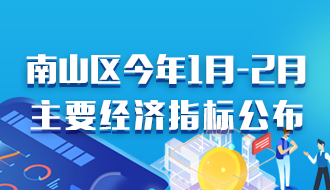 南山区2021年1月-2月主要经济指标公布