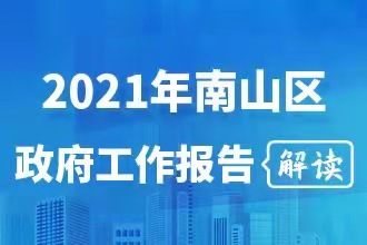 2021年南山区政府工作报告解读