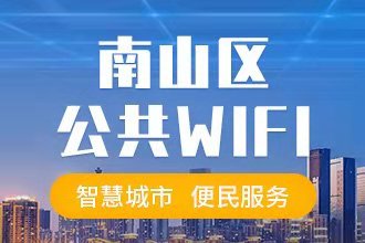 南山区公共wifi