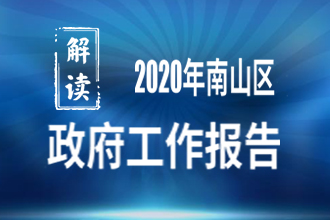 2020年南山区政府工作报告解读