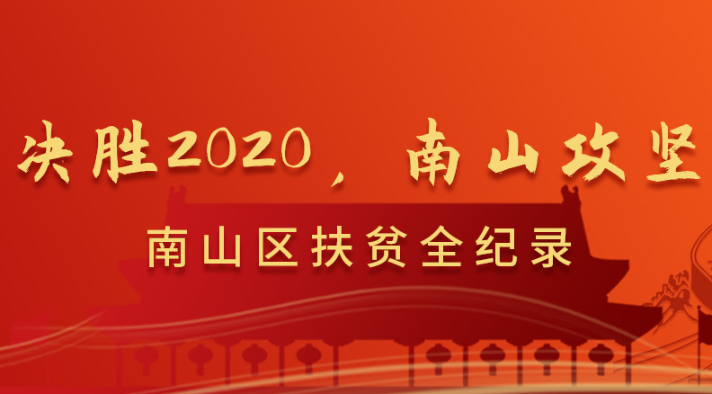 决胜2020 南山攻坚