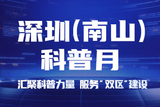 2020年首届深圳（南山）科普月