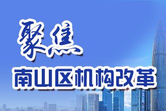 南山区政府机构改革
