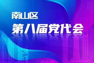 南山区第八届党代会