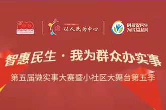 第五届民生微实事大赛