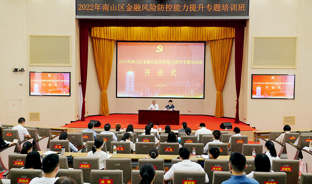 南山区金融风险防控能力提升专题培训班开班 提升防范化解金融风险专业能力