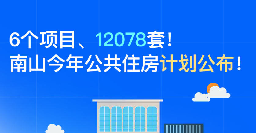 南山2022年公共住房计划