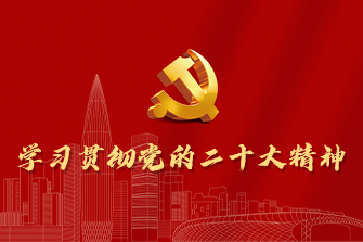 学习贯彻党的二十大精神