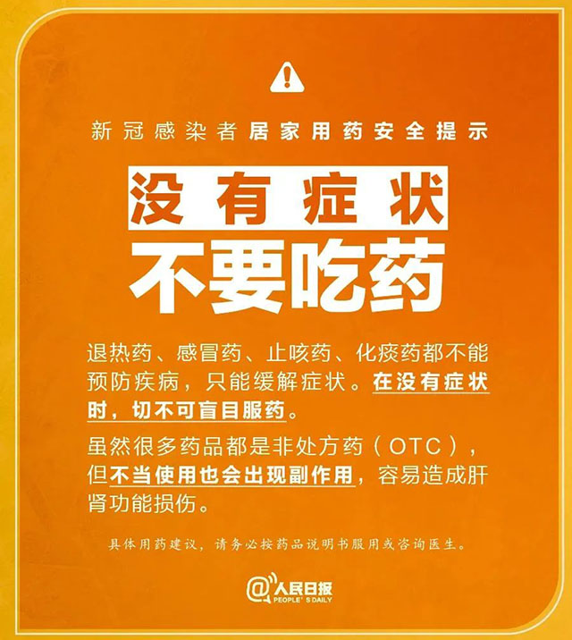 没有症状不要吃药.jpg