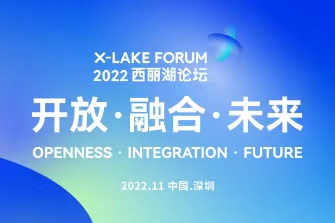 2022西丽湖论坛