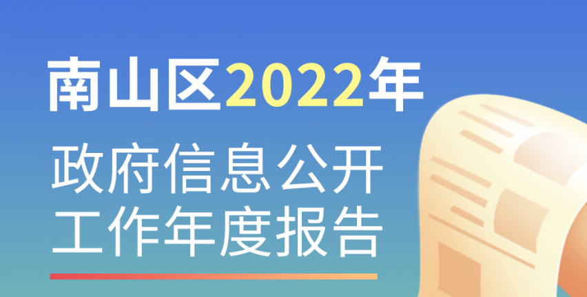 南山区2022年政府信息公开工作年度报告