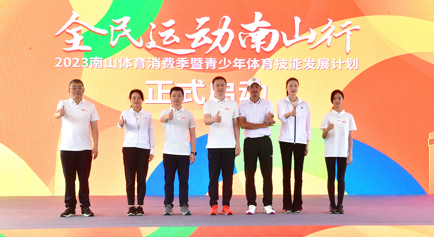 动起来@南山少年！ 2023南山体育消费季暨青少年体育技能发展计划启幕