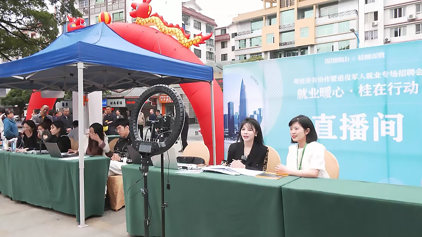 深圳南山·桂林资源、龙胜粤桂劳务协作专场招聘会举行 线下招聘与直播带岗同步进行