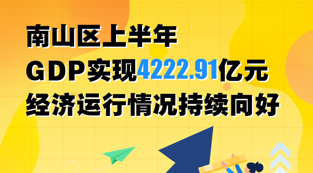 南山区2023年上半年经济运行情况