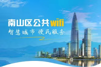 南山区公共wifi专题