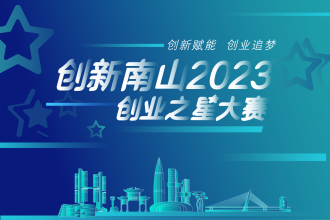 创新南山2023创业之星大赛