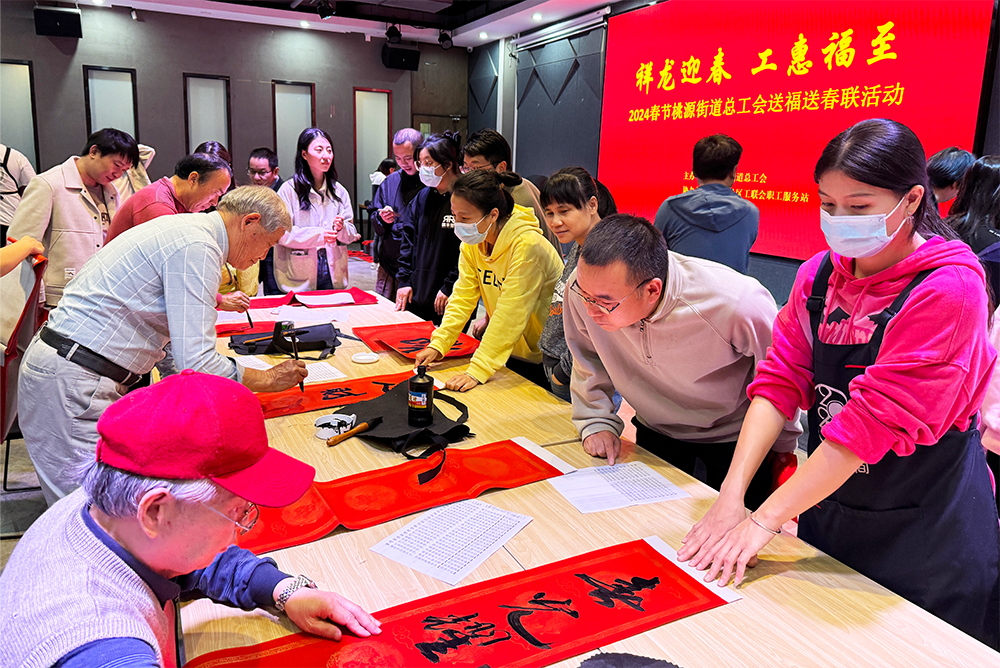 南山区桃源街道总工会开展送福送春联活动 喜庆对联红彤彤 职工接福笑盈盈