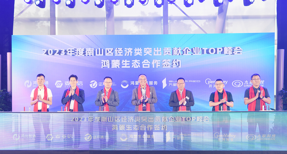 2023年度南山区经济突出贡献企业TOP峰会举办
