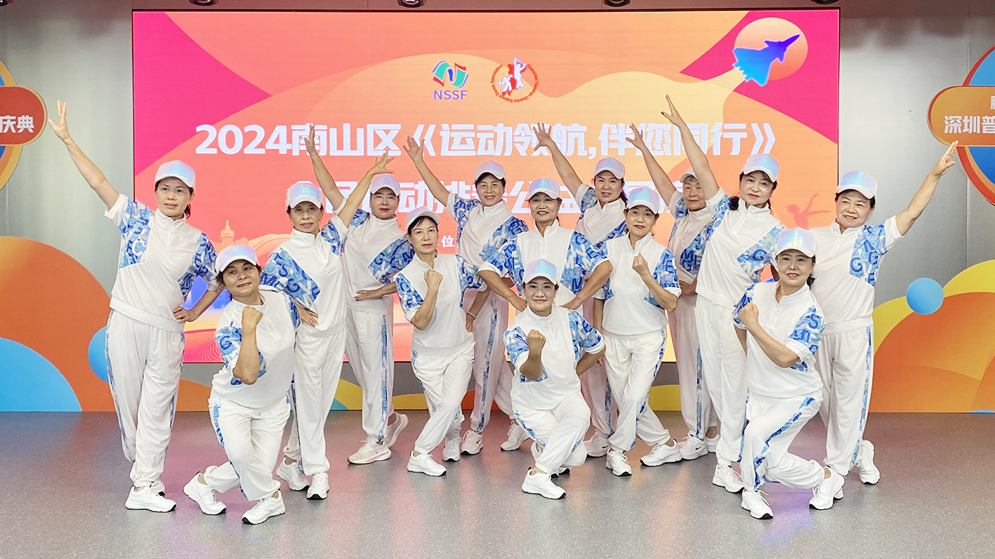 2024南山区全民运动排舞公益大展演举行 展示舞蹈魅力引导健康生活方式