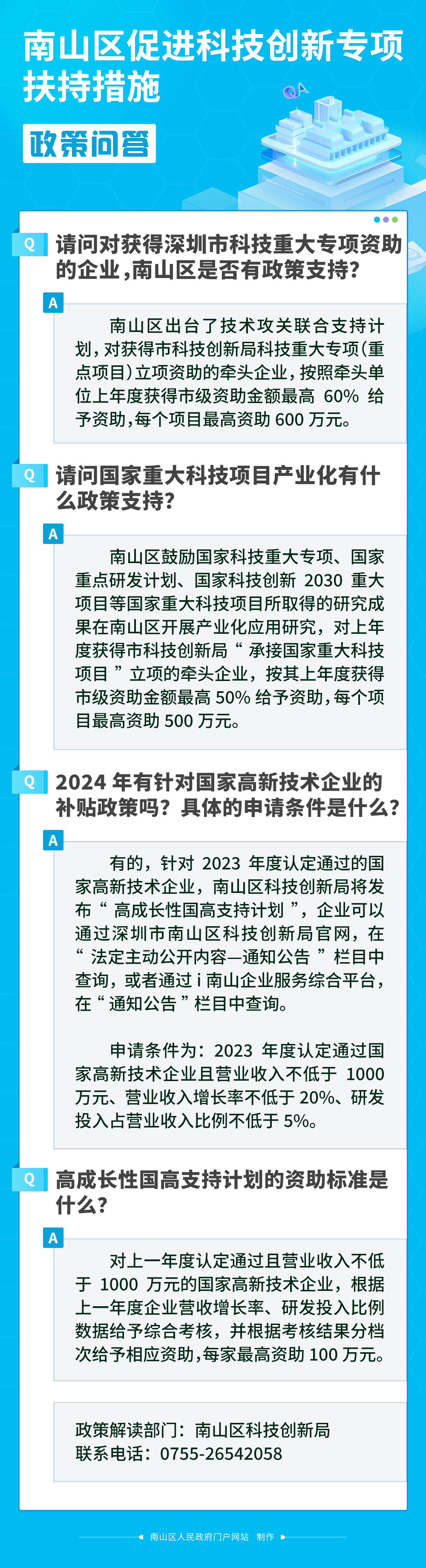 南山区促进科技创新专项扶持措施政策问答.jpg