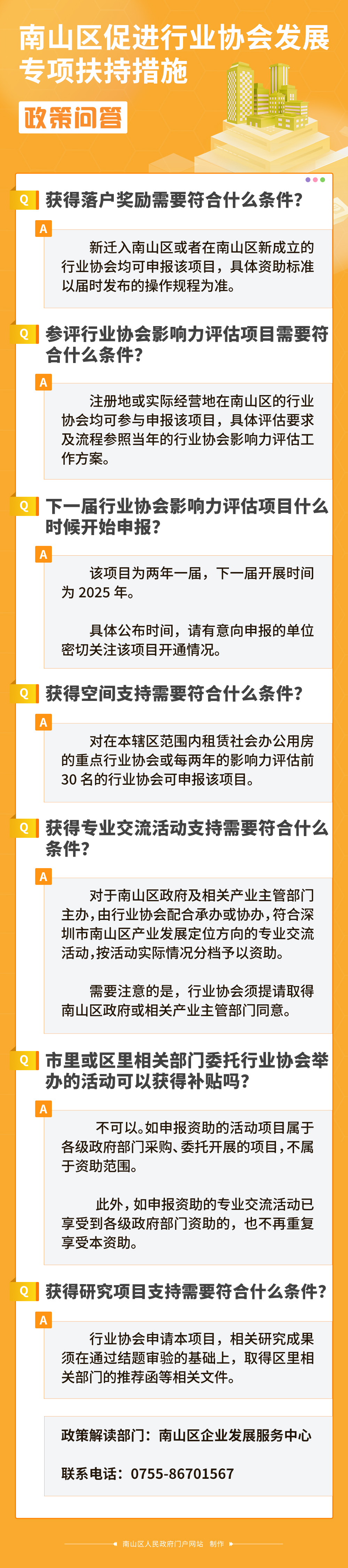 南山区促进行业协会发展专项扶持措施.jpg