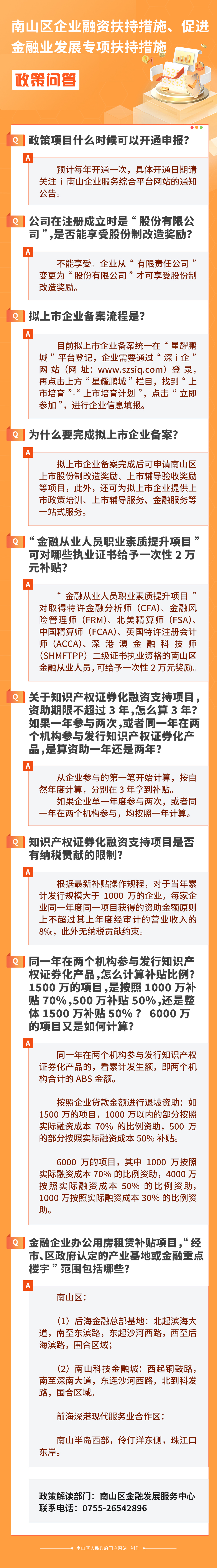 南山区企业融资扶持措施、促进金融业发展专项扶持措施.jpg