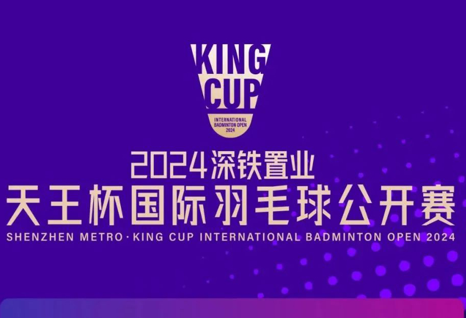 2024深铁置业天王杯国际羽毛球公开赛