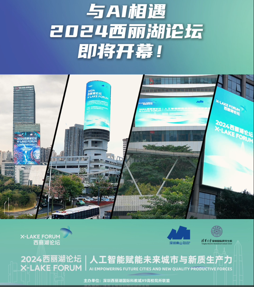 与AI相遇 2024西丽湖论坛即将开幕