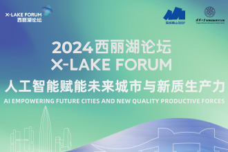 2024西丽湖论坛