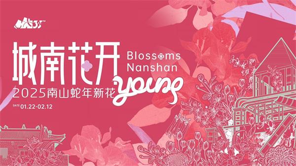 2025年南山区迎春花市