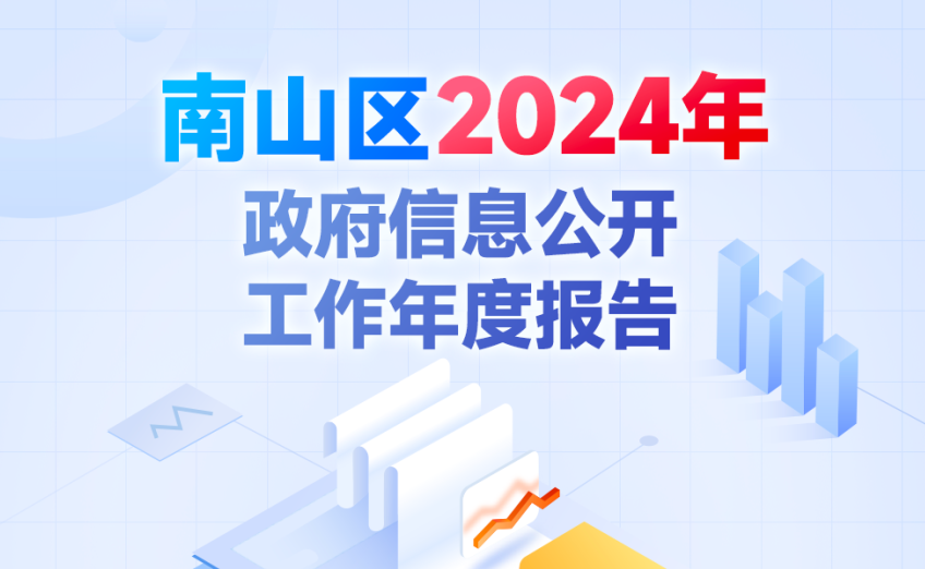 南山区2024年政府信息公开工作年度报告