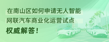 《深圳市南山区智能网联商业化运营试点管理办法（试行）》政策问答