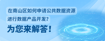 《深圳市南山区公共数据授权运营管理暂行办法》政策问答