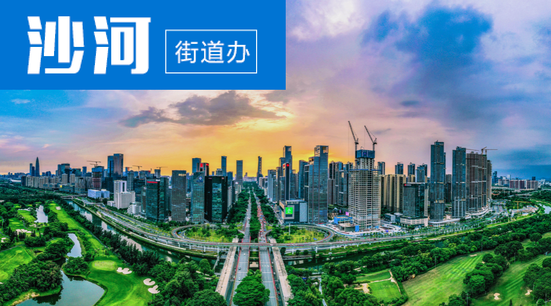 沙河街道办