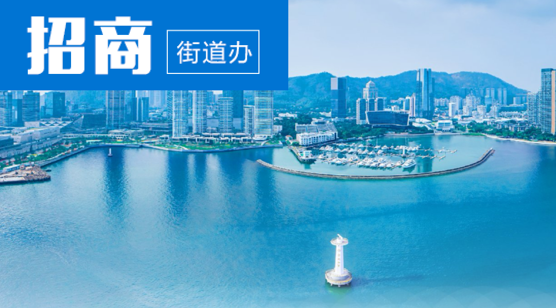 招商街道办