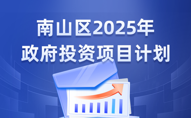 南山区2025年政府投资项目计划