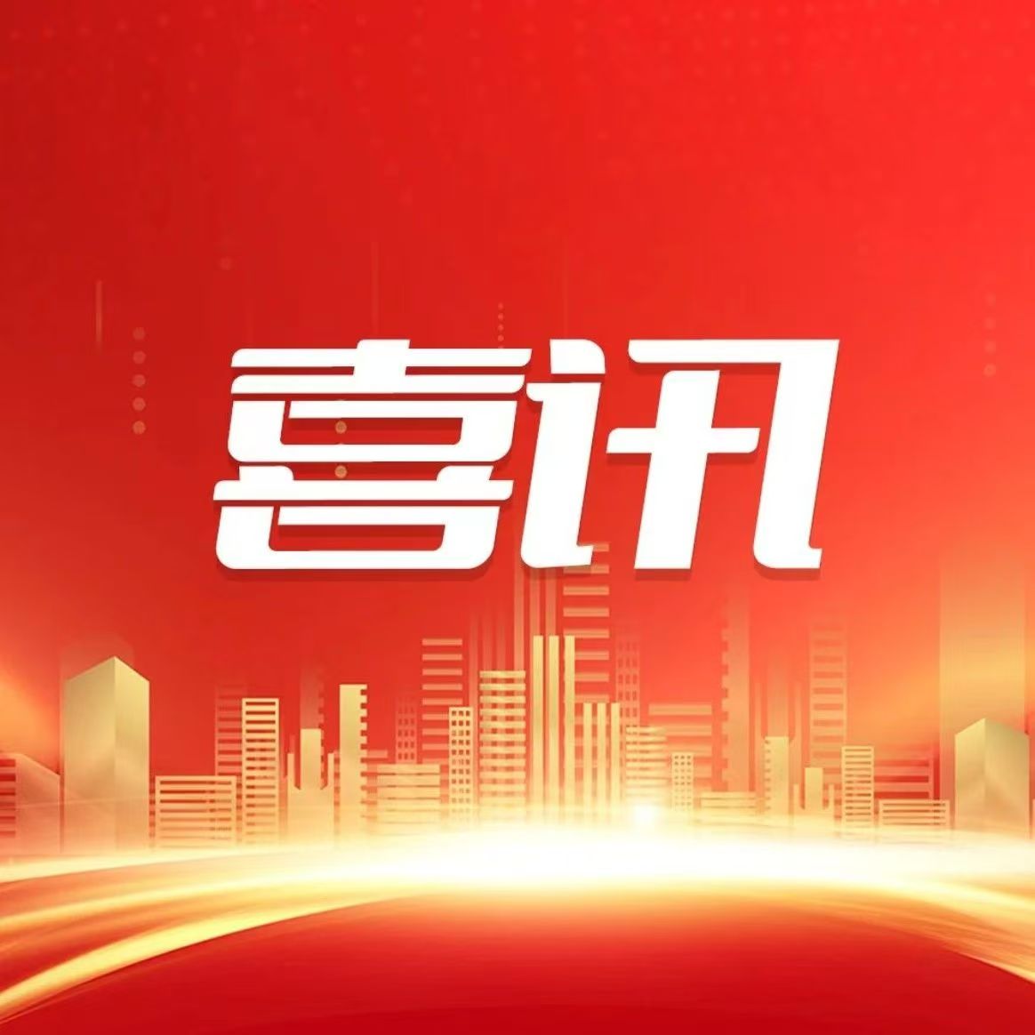 致敬南山奋斗者