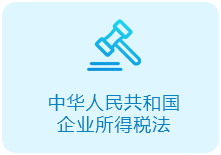 中华人民共和国企业所得税法