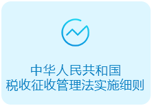 中华人民共和国税收征收管理法实施细则