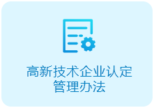 高新技术企业认定管理办法