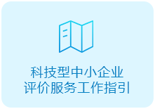 科技型中小企业评价服务工作指引