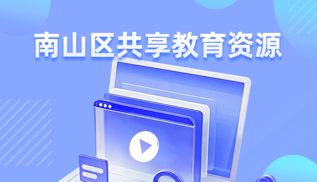 南山区共享教育资源