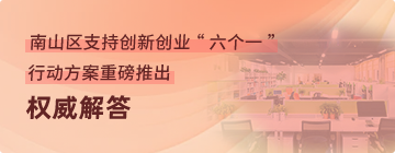 《南山区支持创新创业“六个一”行动方案》政策问答