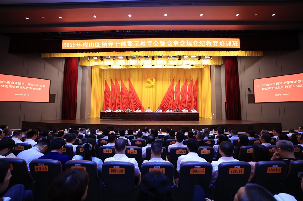 2025年南山区领导干部警示教育会暨党章党规党纪教育培训班召开
